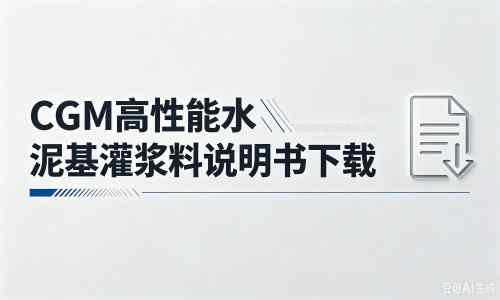 丰南厂家：CGM高性能水泥基灌浆料说明书PDF（纯白无LOGO）